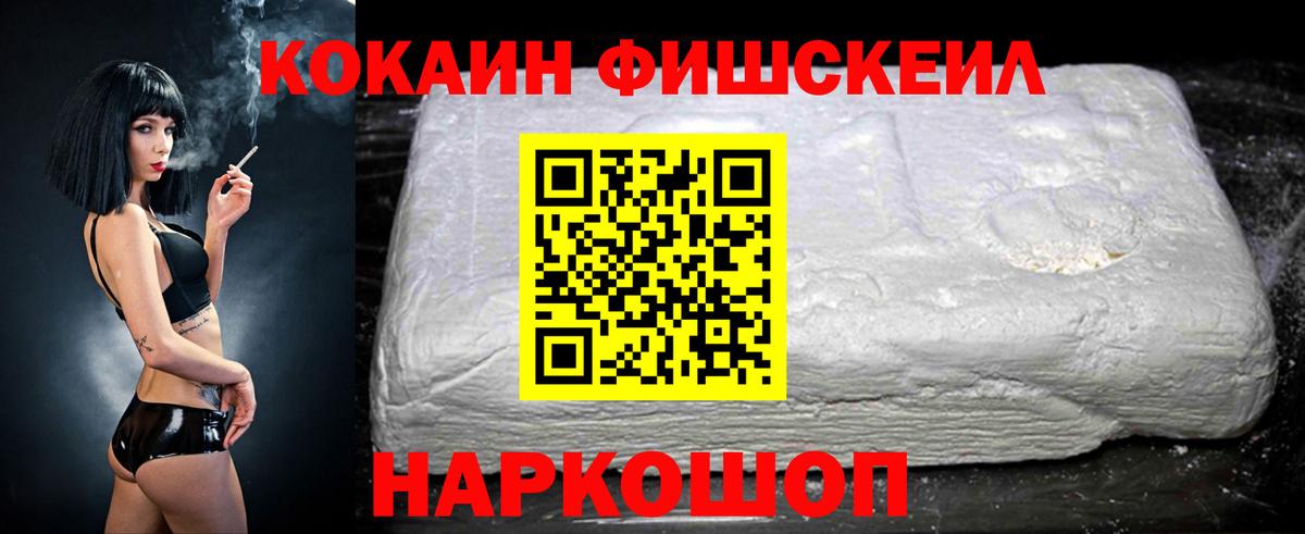 КОКАИН Fish Scale Саратов