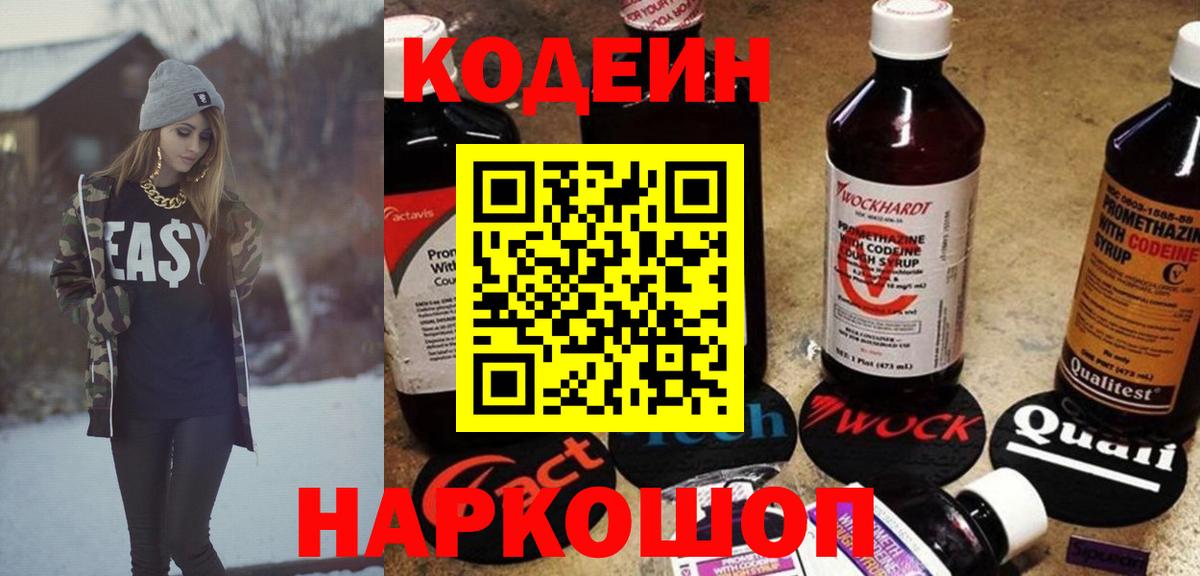 Codein Purple Drank  Вход с VPN  Саратов  Кодеиновый сироп Lean напиток Lean (лин) 